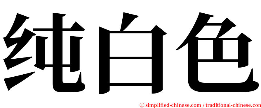 纯白色 serif font