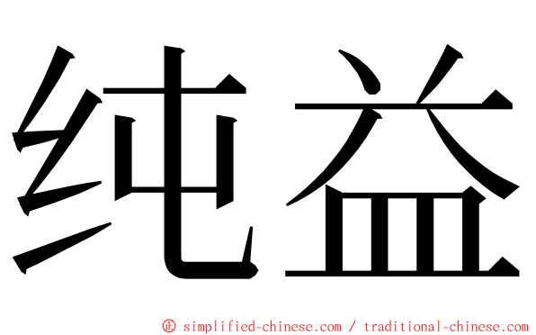 纯益 ming font