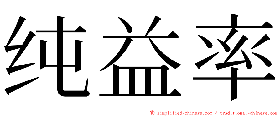 纯益率 ming font