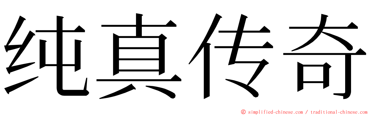 纯真传奇 ming font