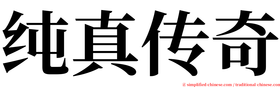 纯真传奇 serif font