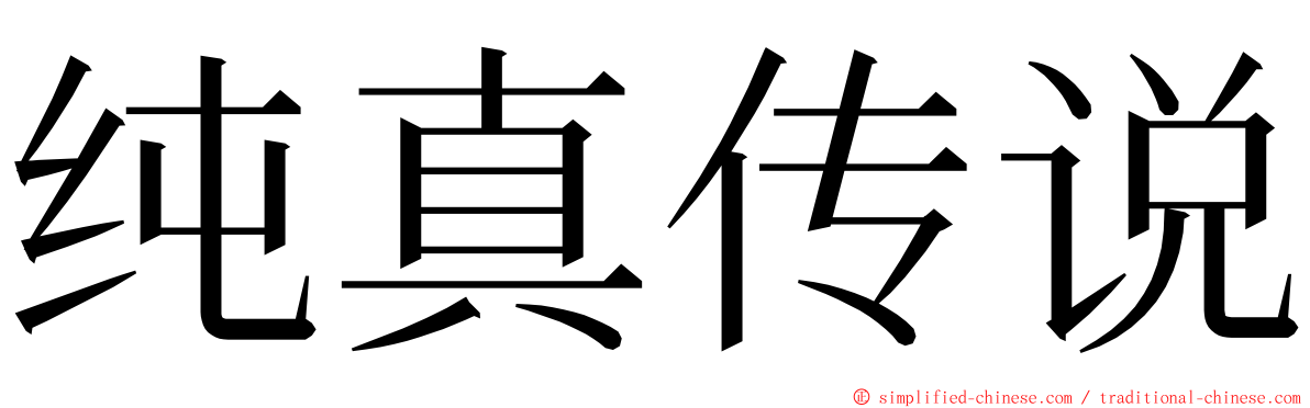 纯真传说 ming font