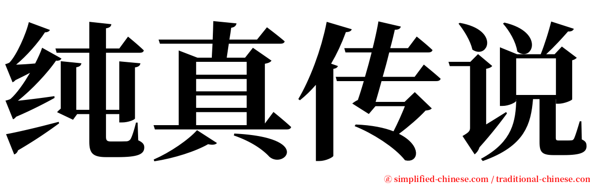 纯真传说 serif font