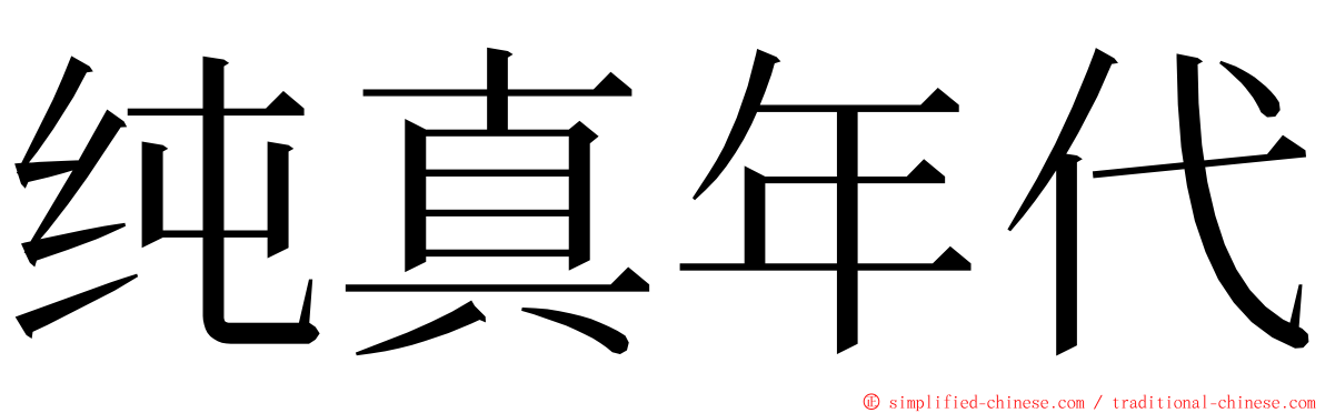 纯真年代 ming font