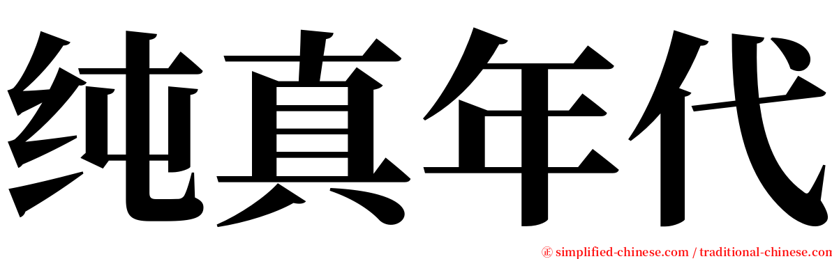 纯真年代 serif font