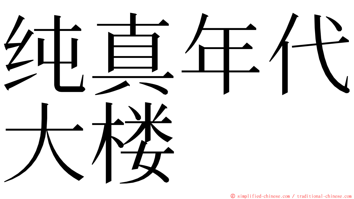 纯真年代大楼 ming font