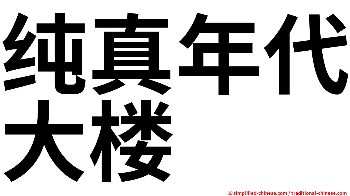 纯真年代大楼