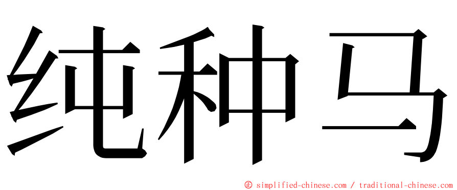 纯种马 ming font