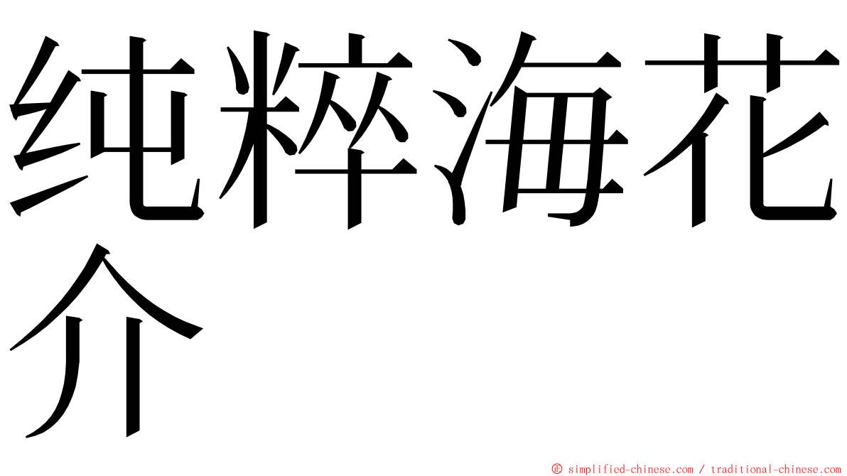 纯粹海花介 ming font