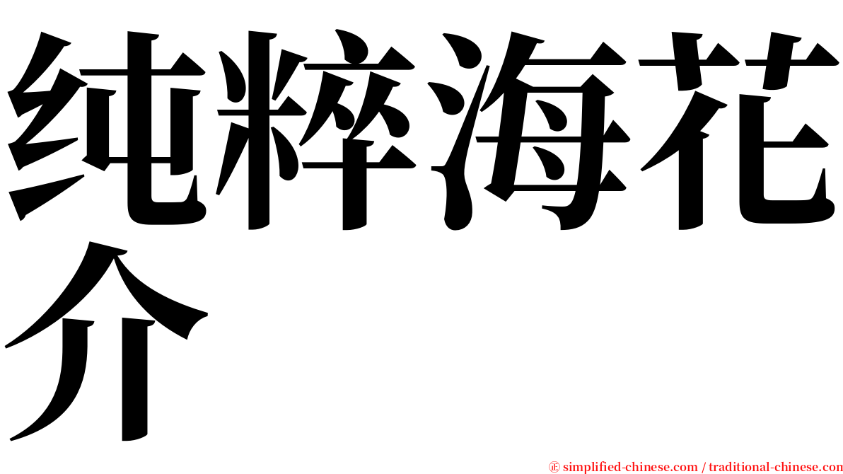 纯粹海花介 serif font