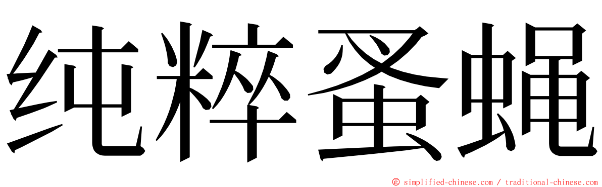 纯粹蚤蝇 ming font