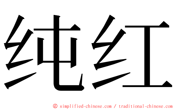 纯红 ming font