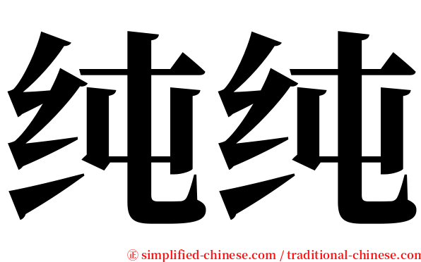 纯纯 serif font