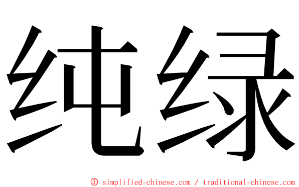 纯绿 ming font