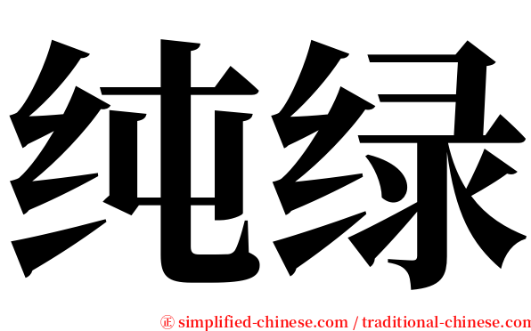 纯绿 serif font