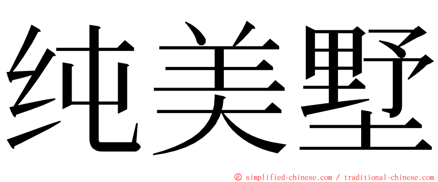 纯美墅 ming font