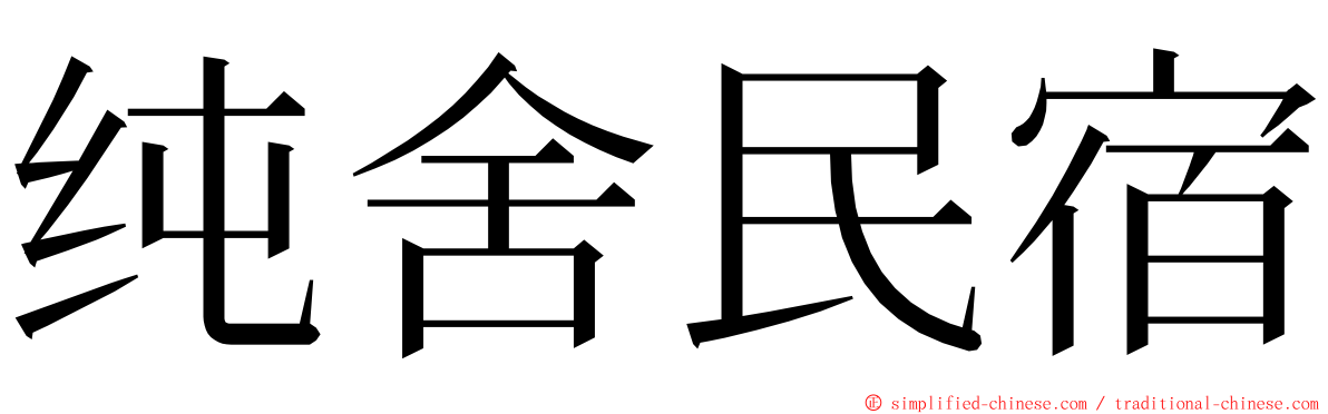 纯舍民宿 ming font