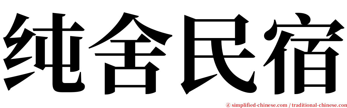 纯舍民宿 serif font