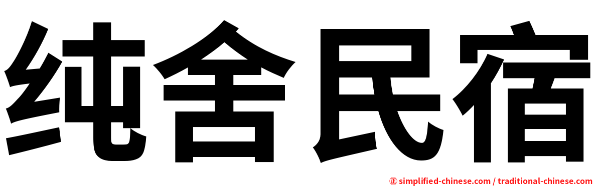 纯舍民宿