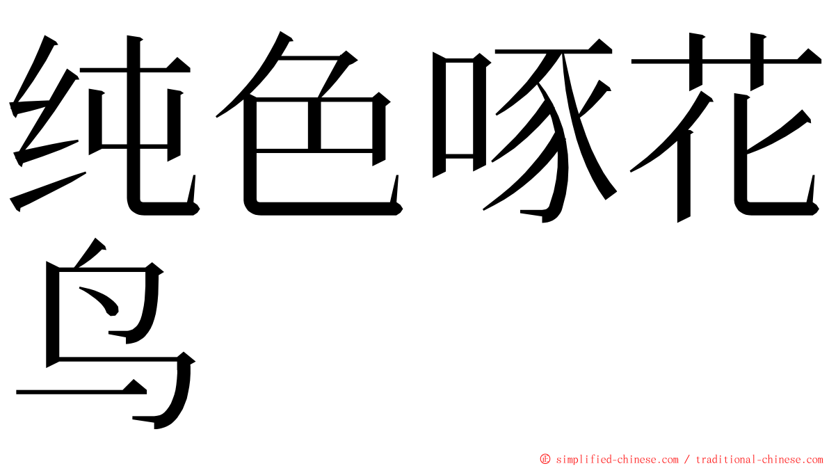 纯色啄花鸟 ming font