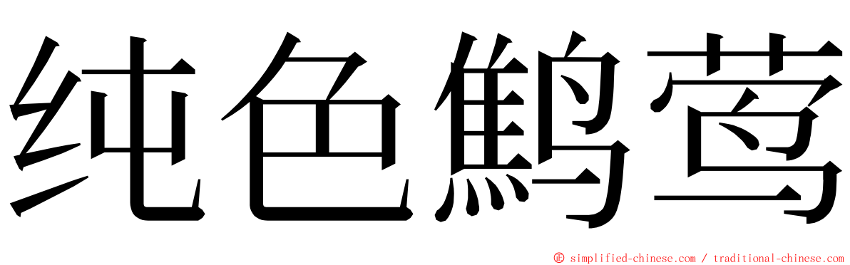 纯色鹪莺 ming font