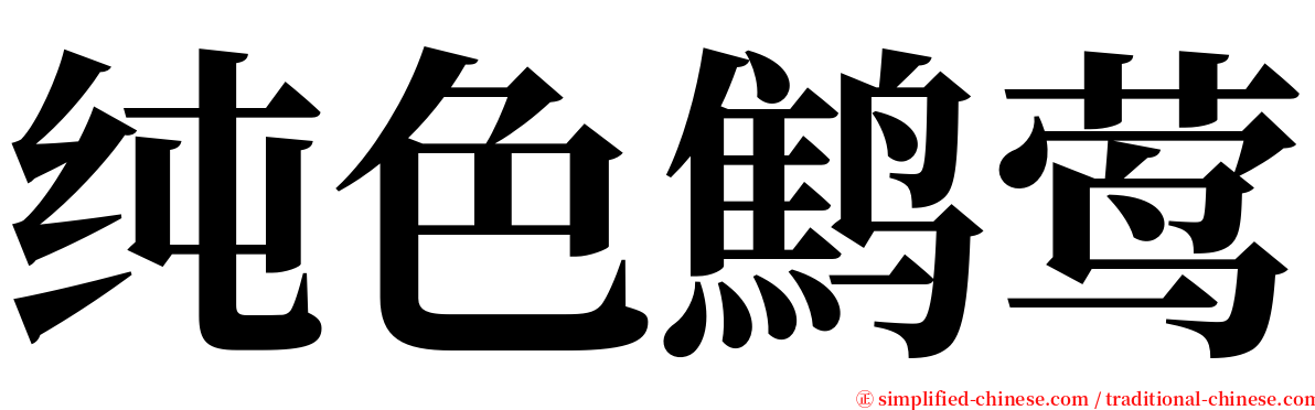 纯色鹪莺 serif font