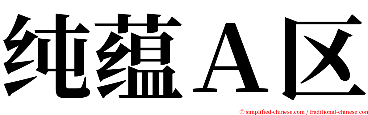 纯蕴Ａ区 serif font