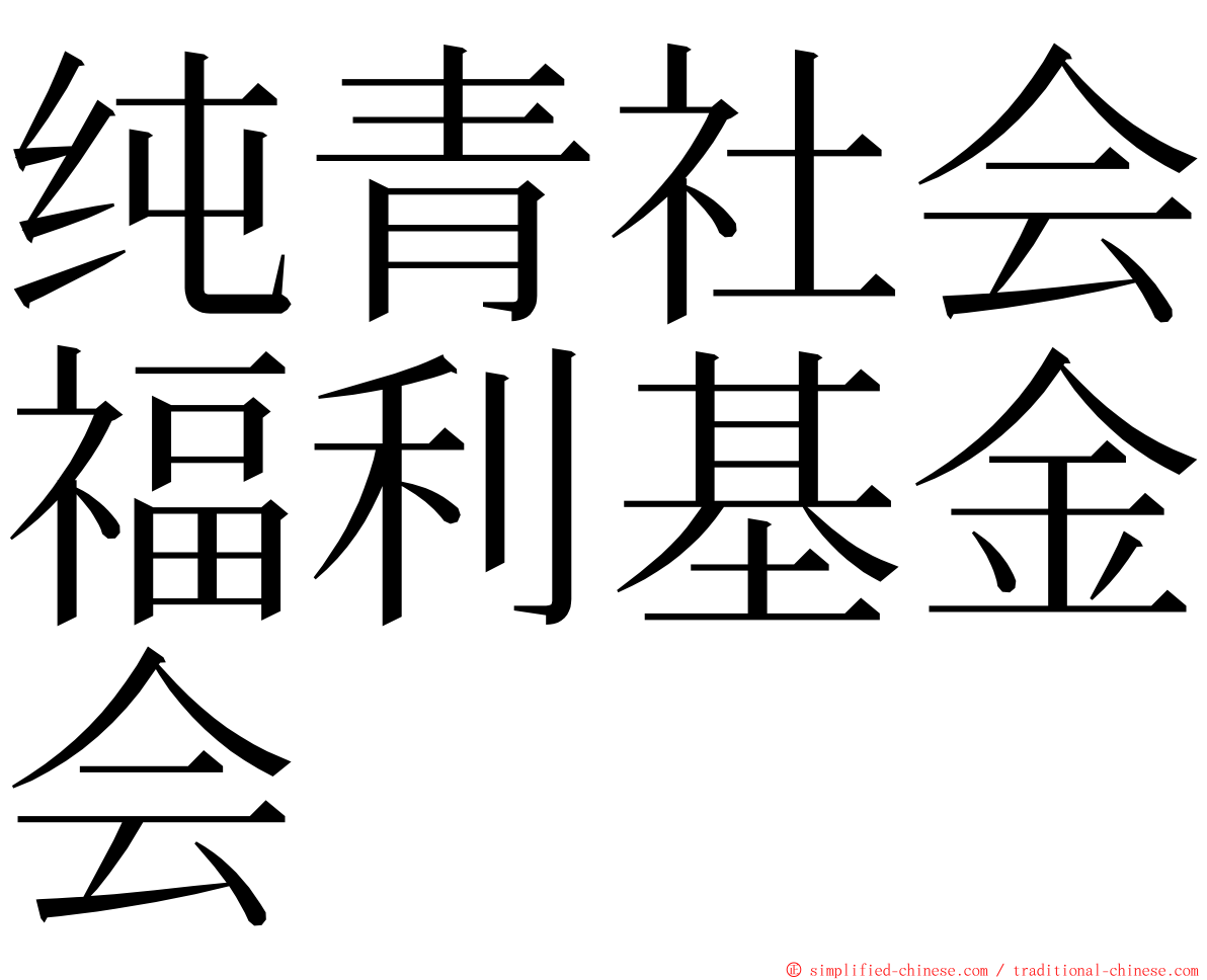 纯青社会福利基金会 ming font