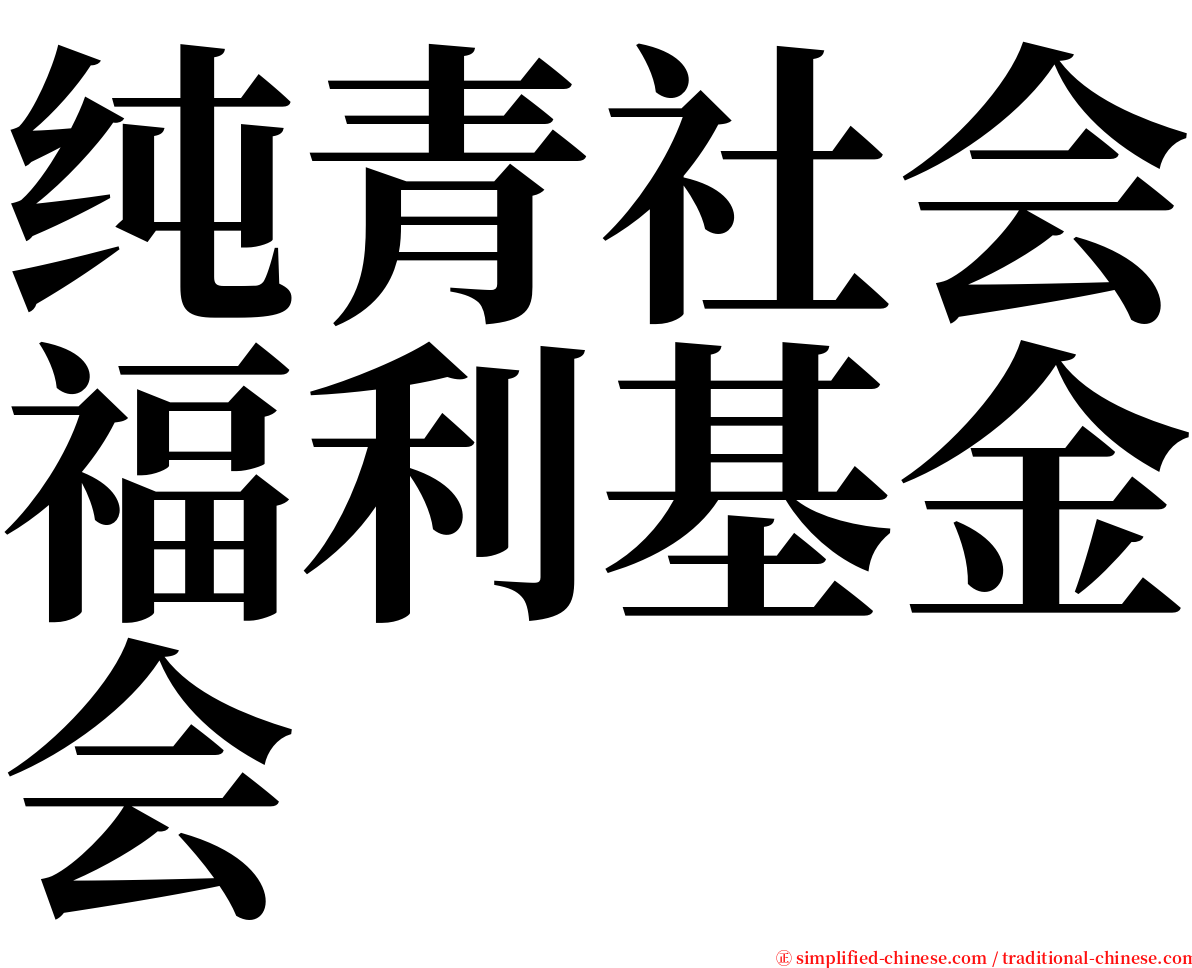 纯青社会福利基金会 serif font