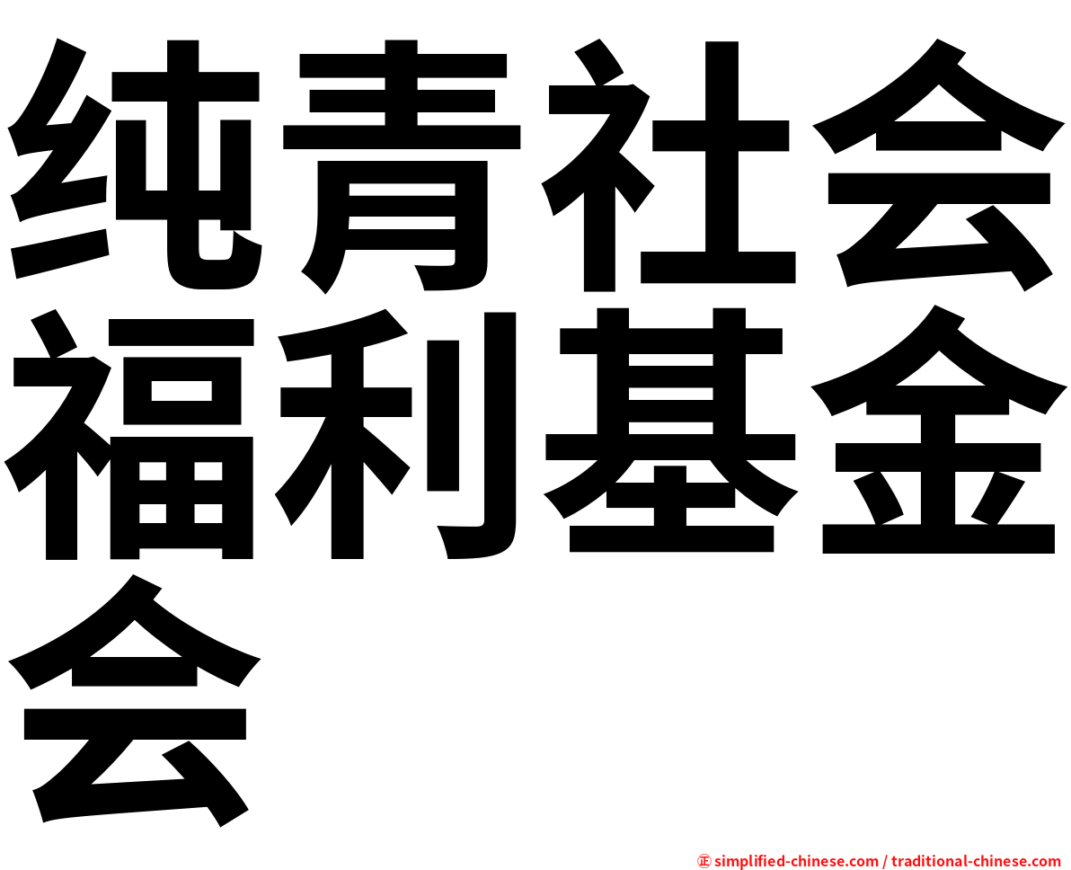 纯青社会福利基金会