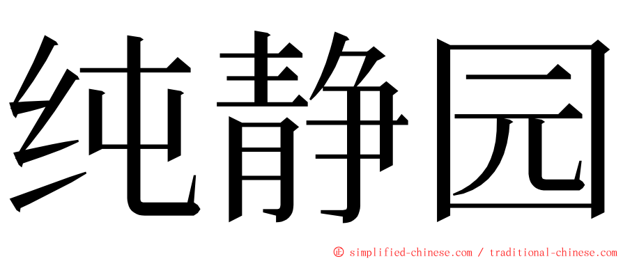 纯静园 ming font