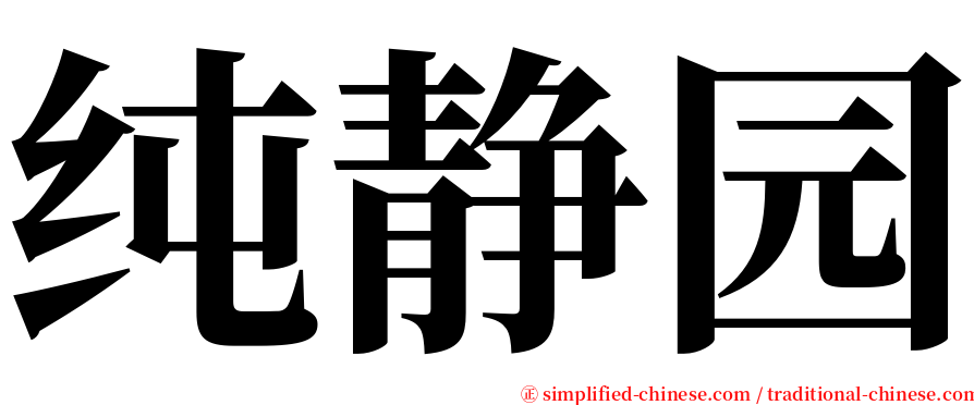 纯静园 serif font