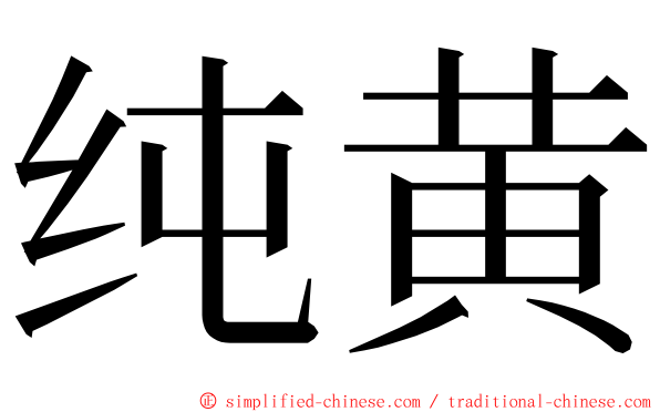 纯黄 ming font