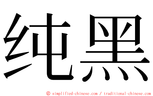 纯黑 ming font