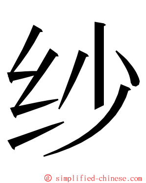 纱 ming font