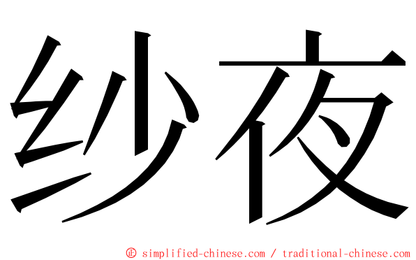 纱夜 ming font