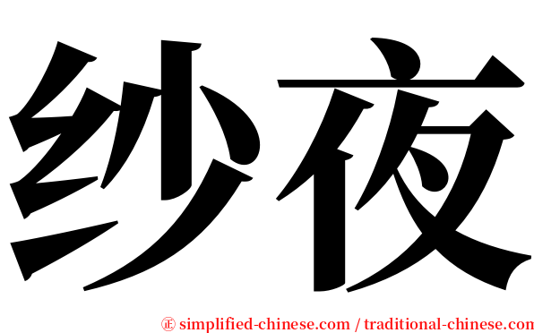 纱夜 serif font