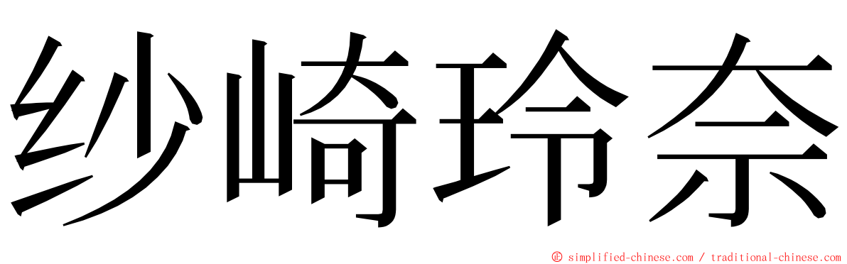 纱崎玲奈 ming font