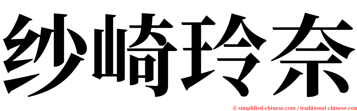 纱崎玲奈 serif font