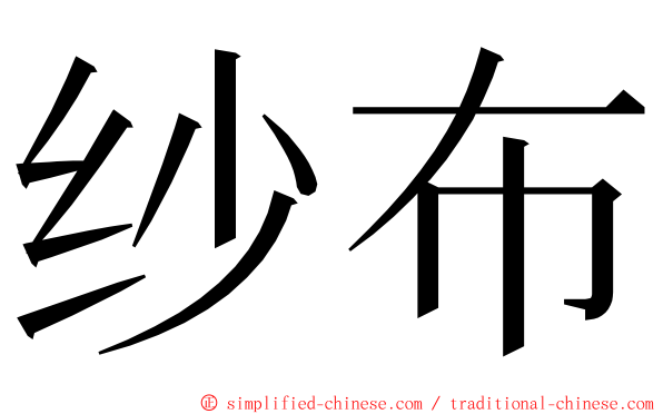 纱布 ming font