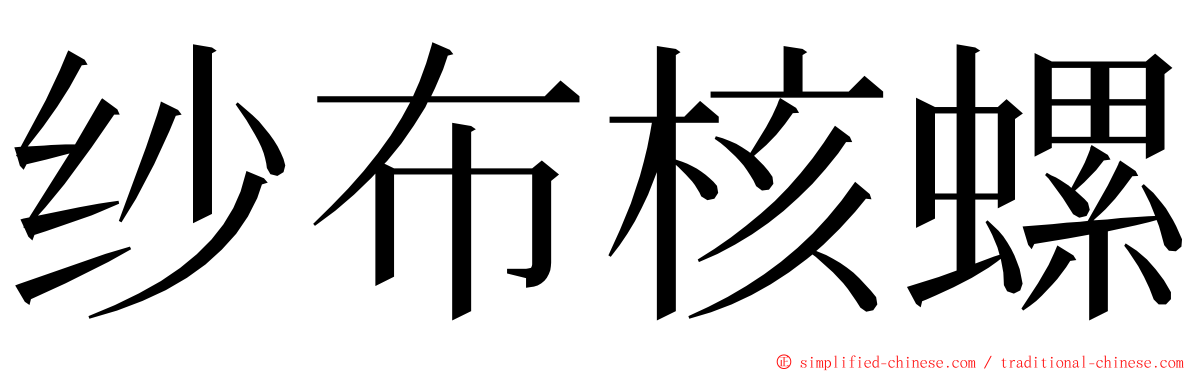 纱布核螺 ming font