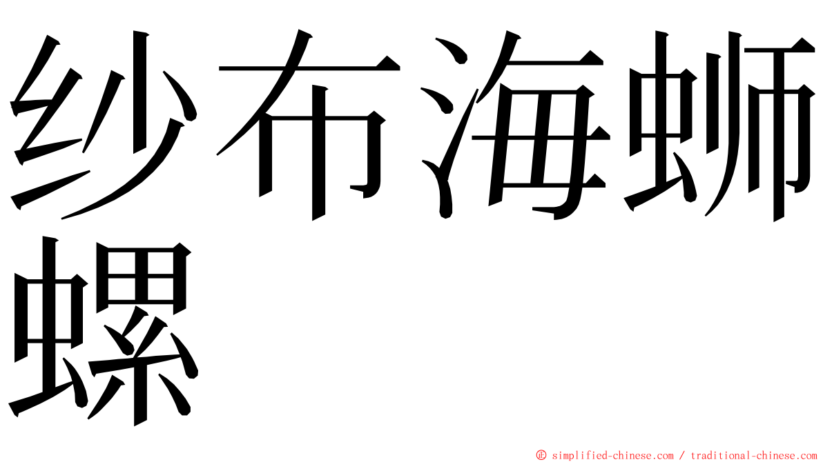 纱布海蛳螺 ming font
