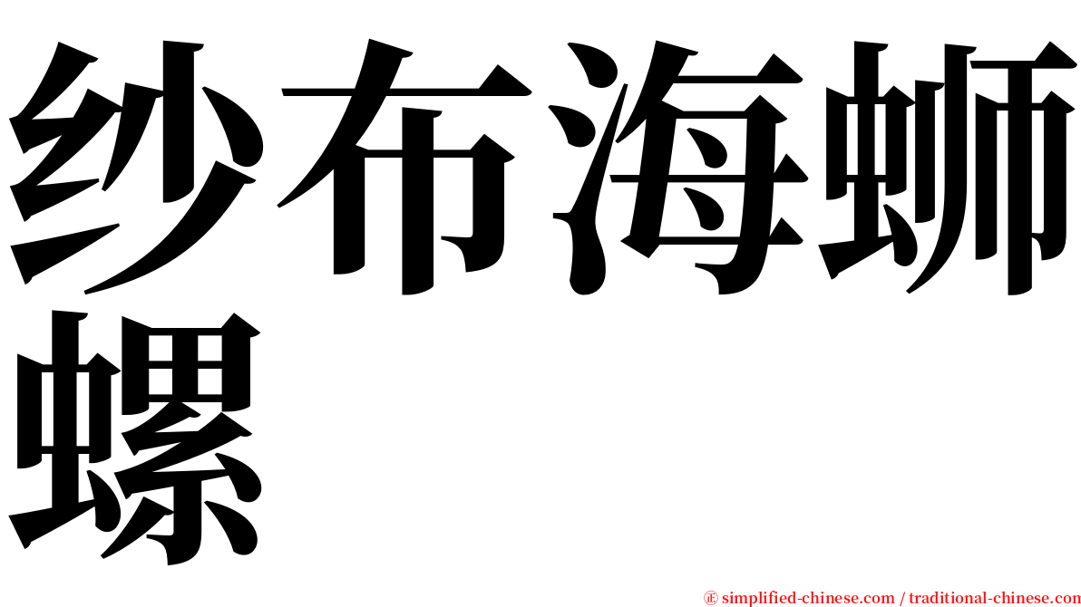 纱布海蛳螺 serif font
