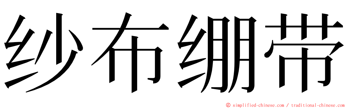 纱布绷带 ming font