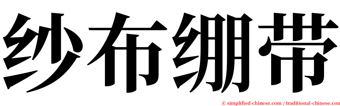 纱布绷带 serif font