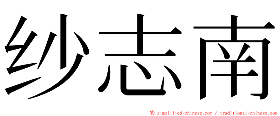 纱志南 ming font