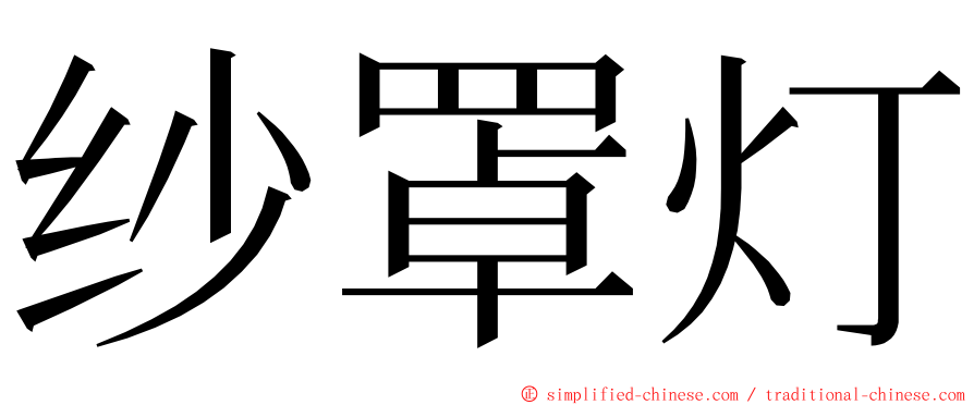 纱罩灯 ming font