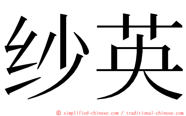 纱英 ming font