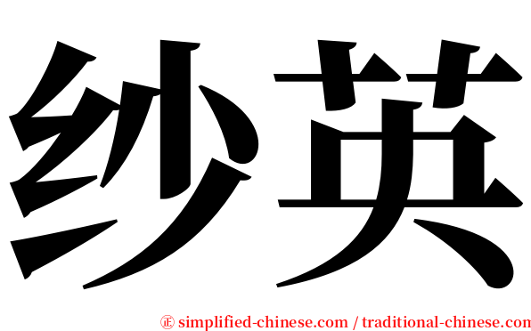 纱英 serif font