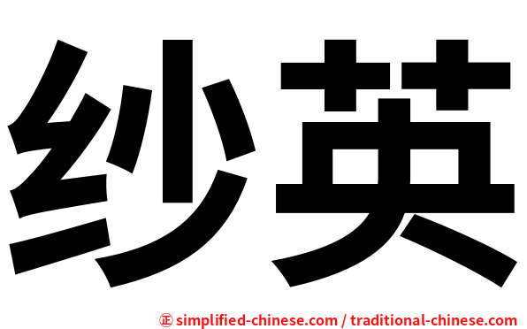纱英